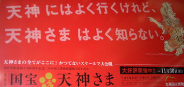 国宝　天神さま　＠九州国立博物館_b0044404_941334.jpg