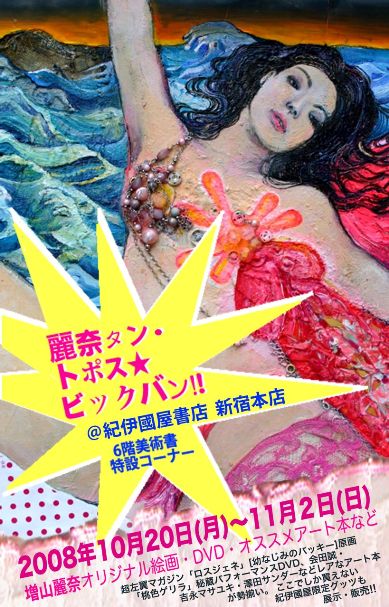 ブックフェア「麗奈タン・トポス★ビックバン!!」@紀伊國屋書店新宿本店_a0018105_22194674.jpg