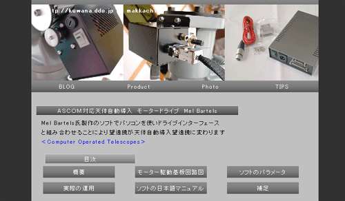 ASCOM対応天体自動導入モータードライブ Mel Bartels サイト更新_c0061727_1732437.gif