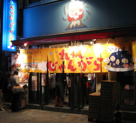 日本橋ディナー 九州じゃんがら ホットつけちゃん細めん全部入り_b0133053_0235475.jpg