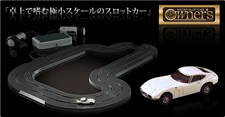 マイクロ・スロット・カー・オーナーズ by TAKARA TOMY マイクロ・スロット・カー・オーナーズ by TAKARA TOMY
