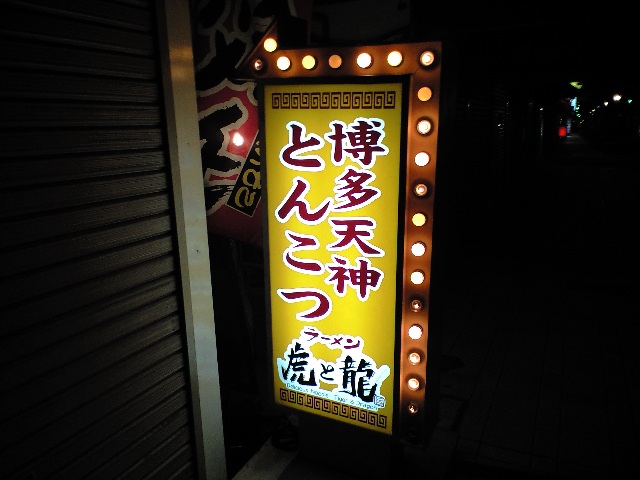 博多天神とんこつラーメン 虎と龍@姫路_f0051283_10465226.jpg