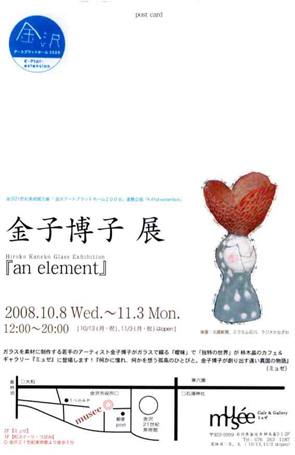 「an element 」　金子博子　展_e0145685_1214821.jpg