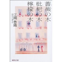 「薔薇の木　枇杷の木　檸檬の木」　江國香織_e0004090_23251515.jpg