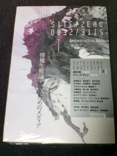 注目新刊:ドミニク・チェン企画特集『SITE ZERO』第2号「情報生態論―生きるためのメディア」_a0018105_22128.jpg