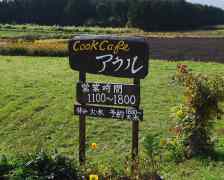 赤城麓のオーガニックカフェ アウル_c0177814_10255698.jpg