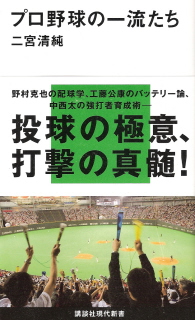 『プロ野球の一流たち』 二宮清純_e0033570_22445365.jpg