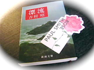 現代生活で疲れた心に風穴を／吉村昭「漂流」_b0143531_0572555.jpg