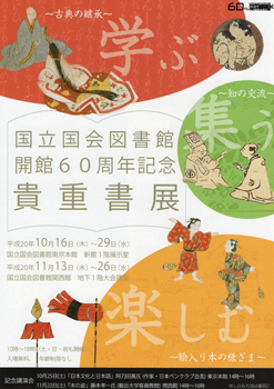 貴重書展 学ぶ・集う・楽しむ@国立国会図書館 東京本館新館 貴重書展 学ぶ・集う・楽しむ@国立国会図書館 東京本館新館