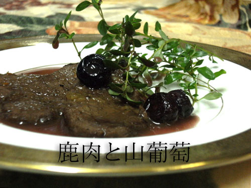 蓼科の鹿肉のお料理に　蓼科の山葡萄のソースを添えて_d0109415_1833679.jpg