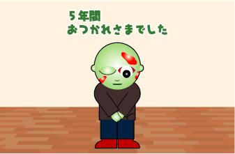 作者のひとりごと 『岡田監督おつかれさまでした』_e0142619_1718544.gif