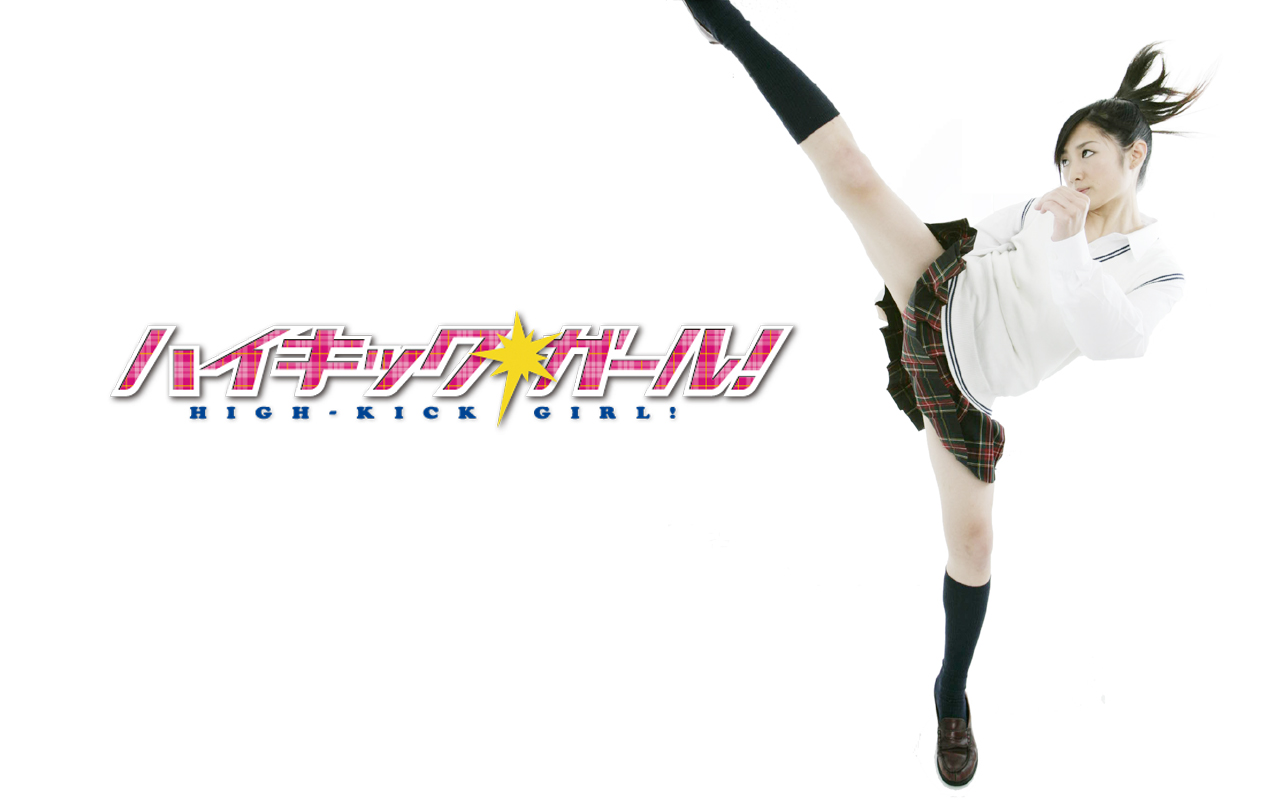 ハイキック ガール 壁紙 Wall Papers 映画 ハイキック ガール 公式ブログ ハイキック ガール 壁紙 Wall Papers 映画 ハイキック ガール 公式ブログ