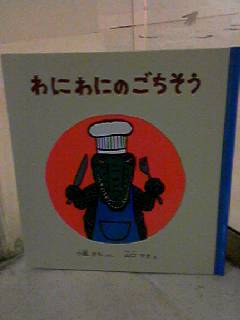 わにわにのごちそう_e0132895_18223348.jpg