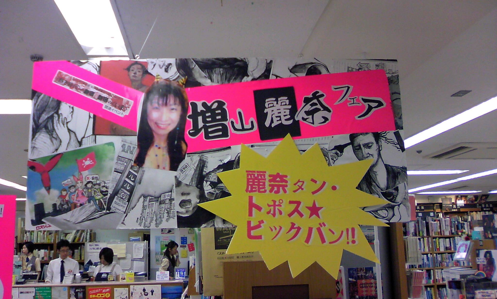 紀伊國屋で麗奈タン・トポス★ビックバン!!_c0046559_9563539.jpg