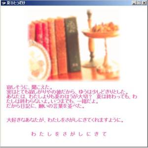 フリーサウンドノベルレビュー　番外編　『夏ひとつだけ』_b0110969_23402868.jpg