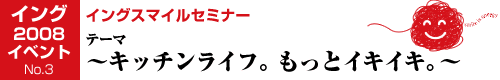 イベント報告（イングスマイルセミナー／キッチンライフ　もっとイキイキ。_a0088890_82465.gif