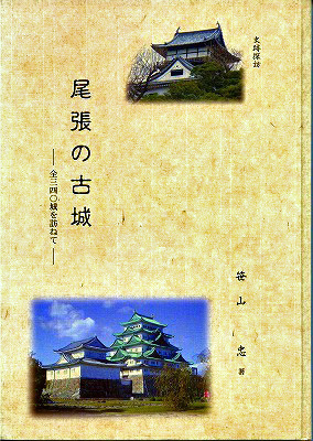 【推薦図書3】『尾張の古城』―全三四〇城を訪ねて― »»Web会員«« _e0144936_43593.jpg