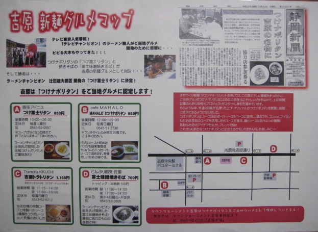 「つけナポリタン」　吉原新麺グルメマップ完成！_b0093221_1112842.jpg