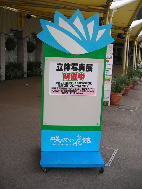 咲くやこの花館の立体写真展【前編】　　　　　　2008.10.25._f0151647_2245477.jpg