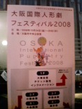 大阪国際人形劇フェスティバル2008_b0055385_17302459.jpg