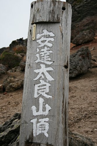 秋の安達太良登山　頂上_f0048546_8335148.jpg