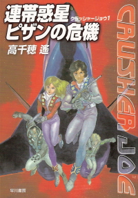 『連帯惑星ピザンの危機』<クラッシャージョウ>1 高千穂遥_e0033570_15561155.jpg