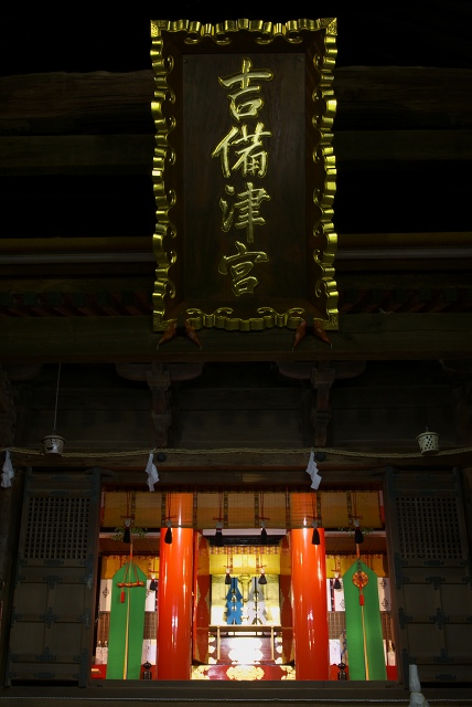 吉備津神社ライトアップ_c0135381_2120686.jpg