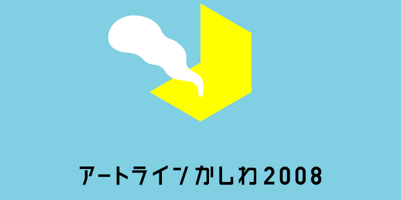 アートラインかしわ2008_e0105782_2233743.gif