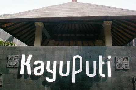 KAYU PUTI でランチ @ St. Regis Bali +館内見学記録_a0074049_23583410.jpg