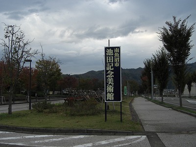 池田記念美術館の秋_a0084753_17222334.jpg