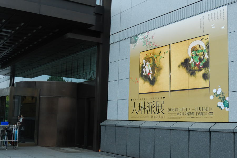 国立博物館　大琳派展_e0037126_22115686.jpg