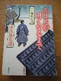 「三日月が円くなるまで」　宇江佐真理　角川書店_f0197526_150288.jpg