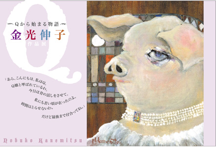 金光伸子作品展〜Qから始まる物語〜_a0017350_234294.jpg