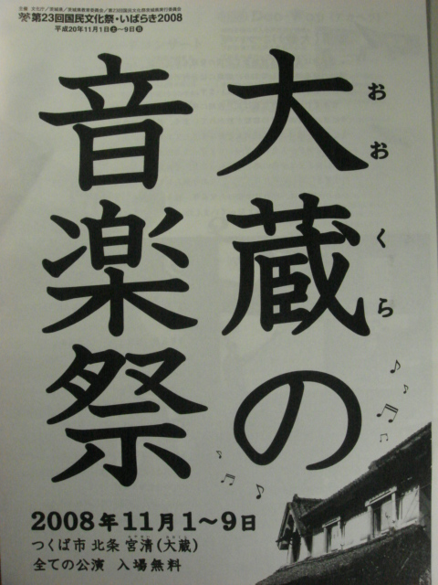 大蔵の音楽祭_b0124462_22304037.jpg