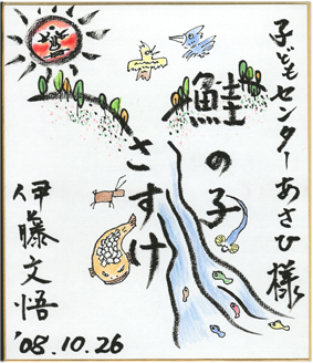 10月26日(日) ひとり芝居「鮭の子さすけ」_e0114963_15371728.jpg