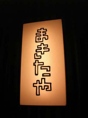下高井戸の まきたや に是非!_f0053279_252167.jpg