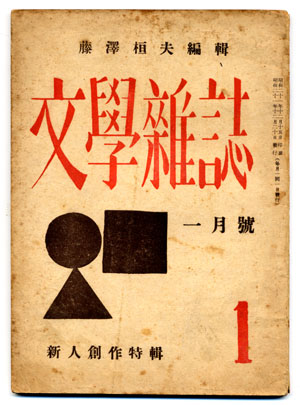 文学雑誌創刊号_b0081843_19402943.jpg