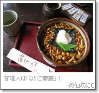 蕎麦の店　蕎仙坊にて　　静岡須山郵便局_b0082747_18292021.jpg