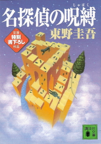 『名探偵の呪縛』 東野圭吾_e0033570_19375169.jpg