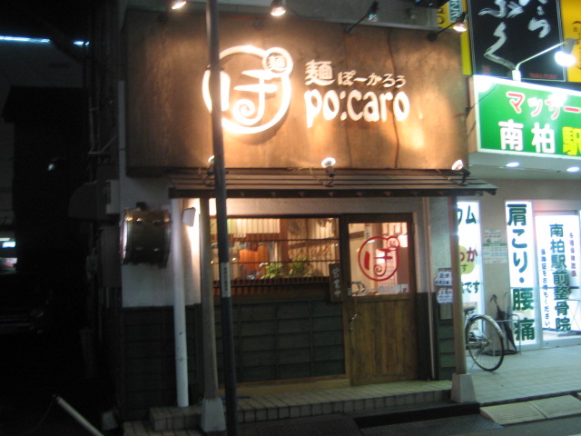 出張十二日目 麺ぽーかろうの「トマトラーメン」¥890@南柏_b0042308_22301418.jpg