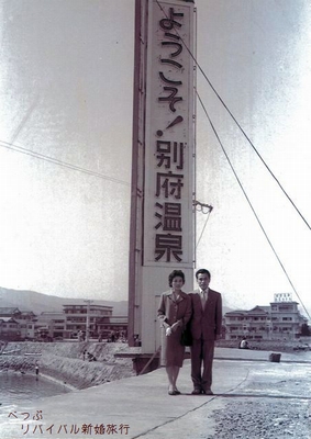 リバイバル新婚旅行 あの頃よりも 君が好き 君と再び 別府温泉 花菱ホテル スタッフブログ リバイバル新婚旅行 あの頃よりも 君が好き 君と再び 別府温泉 花菱ホテル スタッフブログ