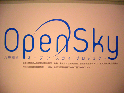 八谷和彦ＯｐｅｎＳｋｙ展_e0118827_1411491.jpg