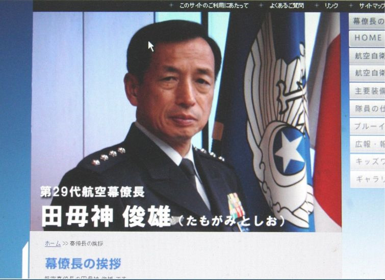 憂国の士 防衛省 航空幕僚監部 幕僚長 田母神俊雄氏 たもがみ としお 七生報國