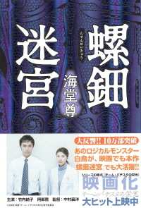 『螺鈿迷宮』 海堂尊_e0033570_17101867.jpg