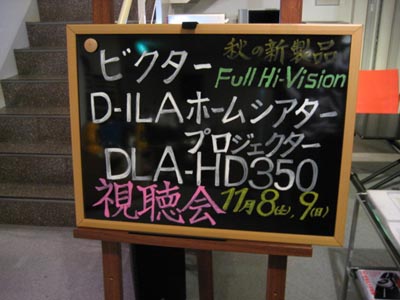 ビクター新製品☆DLA-HD350お披露目決定☆_c0113001_20251681.jpg