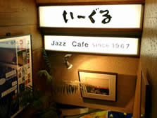 四谷のイーグル_b0109511_816426.jpg