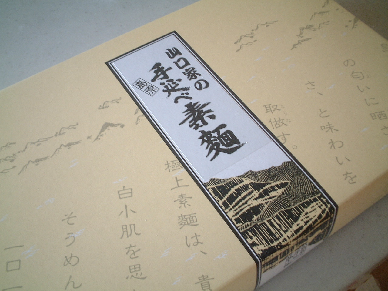 身の回りのお勧め食品ご紹介エントリーその2　山口家の手延べ素麺_e0107641_5372686.jpg