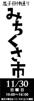 鬼子母神通り みちくさ市　プレ開催　終了いたしました_f0035084_17213061.jpg