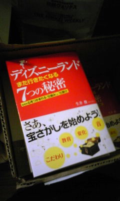 新刊 ディズニーランド また行きたくなる ７つの秘密 のご案内 生井俊の目線