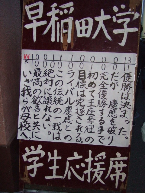 早慶戦観戦――初めての斎藤佑樹投手_e0123104_6533659.jpg